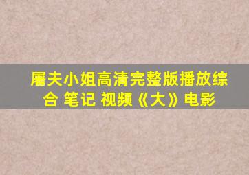 屠夫小姐高清完整版播放综合 笔记 视频《大》电影